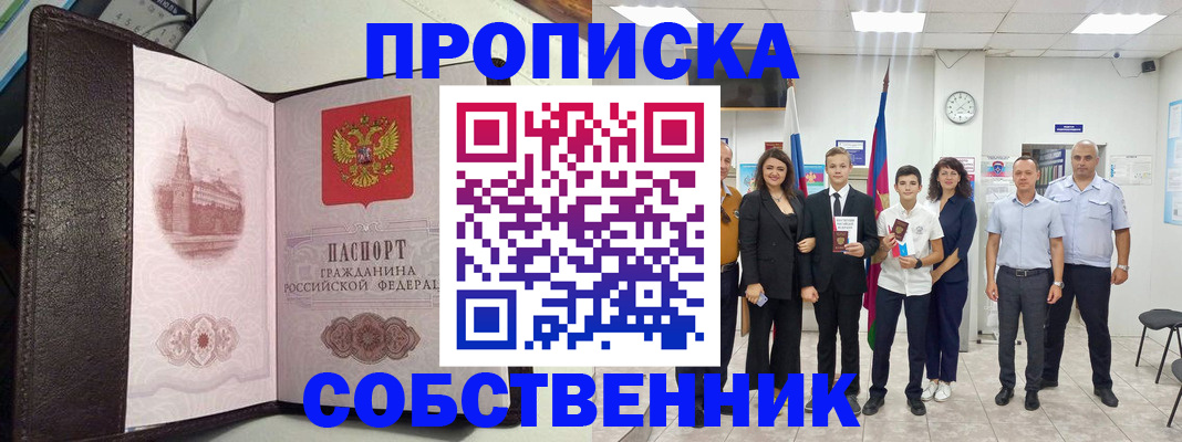 временная регистрация собственник в Дивногорске